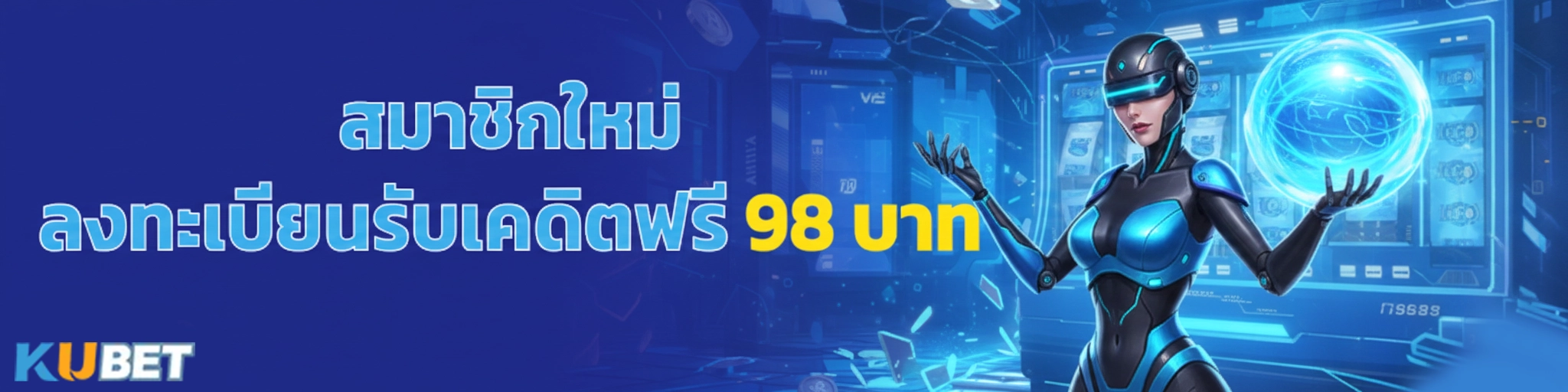 kubet สมาชิกใหม่รับเครดิตฟรี